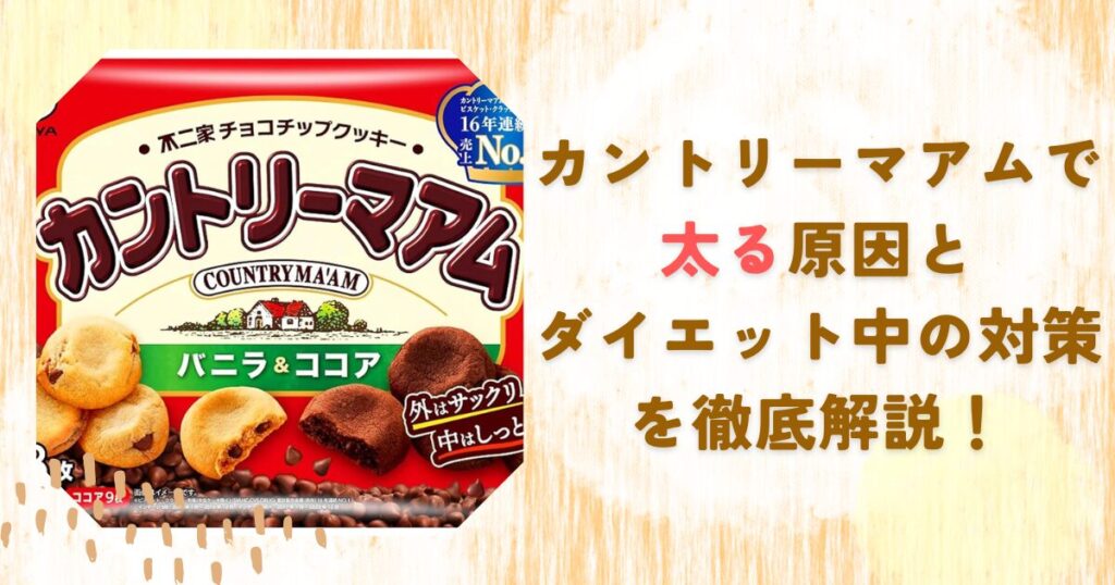 カントリーマアムで太る原因とダイエット中の対策を徹底解説！